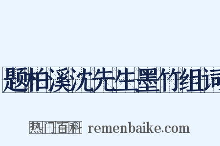 题柏溪沈先生墨竹组词是什么意思的图片